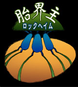 ロックヘイム